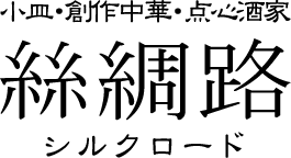 絲綢路（SILKROAD）